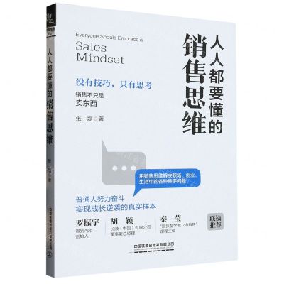 [N]人人都要懂的销售思维-9787113300609