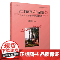 拉丁语声乐作品集6(女高音清唱剧咏叹调精选) 张建一主编 美声专业教材 上海音乐出版社 上海音乐出版社 正版书籍