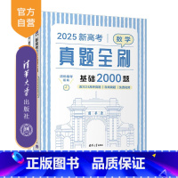 图书 [正版]2025新高考数学真题全刷:基础2000题清优辅考 组编 清华大学出版社 中学数学课-高中-升学参考资料