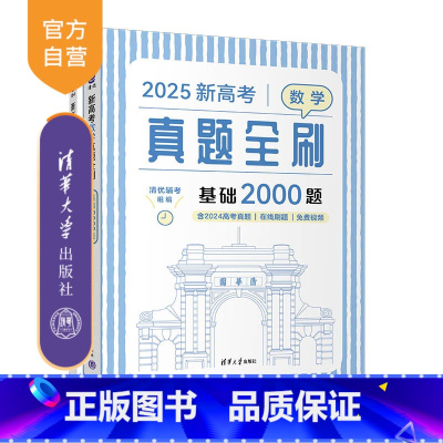 图书 [正版]2025新高考数学真题全刷:基础2000题清优辅考 组编 清华大学出版社 中学数学课-高中-升学参考资料