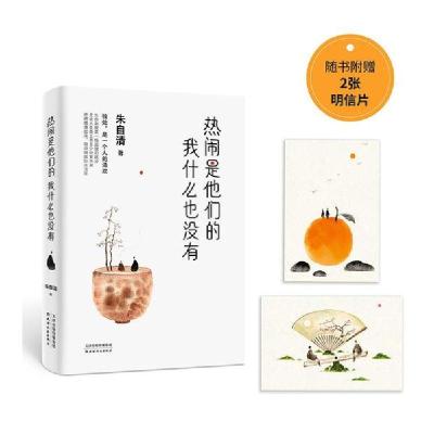 正版新书]热闹是他们的 我什么也没有朱自清9787201159041