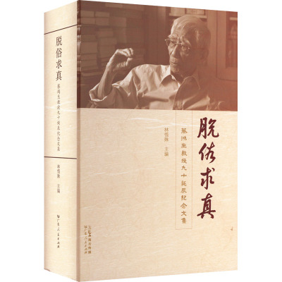 [友一个]脱俗求真:蔡鸿生教授九十诞辰纪念文集精装中山大学中外文化交流史历史学家纪念文字专题论文文学书籍