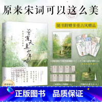 [正版] 曾有天真少年时 苏轼 欧阳修 辛弃疾 李清照 等12位宋朝词人风雅集 植物私塾主理人解读150首宋词 原来宋