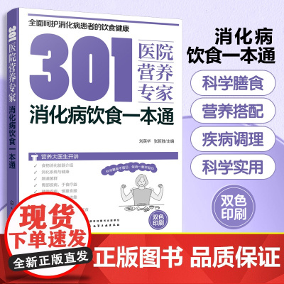301医院营养专家 消化病饮食一本通 消化病日常饮食营养一本通 301医院营养科专家给消化病患者日常饮食营养全方位健康指