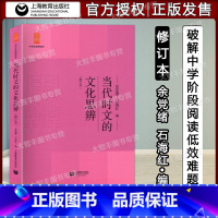 语文 [正版]!修订版 当代时文的文化思辨 修订版 中学生思辨读本 余党绪 石海红编 上海教育出版社