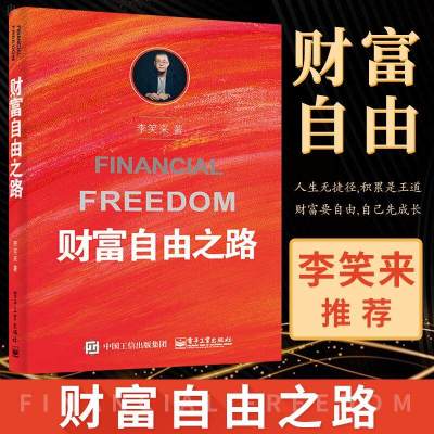官方正版通往财富自由之路李笑来书籍投资理财指南方法与技巧财经书籍经济管理书籍财富智慧投资指南财商思维