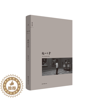 [醉染正版]局部2 我的大学 陈丹青 大会艺术博物馆 艺术设计书籍