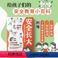 漫画安全长大+漫画民法典 [正版]漫画版安全长大书给孩子的安全教育小百科人民公安大学法学院教授科普居家饮食交通校园公共场