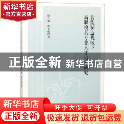 正版 智能制造视域下高职模具专业人才培养研究 周兰菊,蔡玉俊著