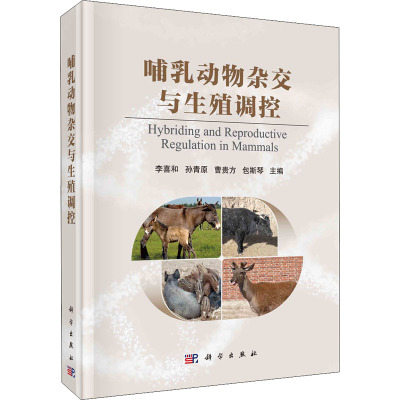哺乳动物杂交与生殖调控(精)