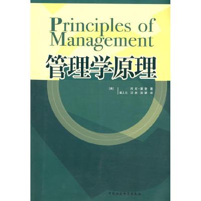 正版新书]管理学原理(英)莫登 崔人元9787500455981