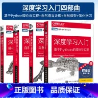 “鱼书”深度学习入门(全套4册) [正版]全4册 深度学习 基于Python的理论与实现+深度学习进阶 自然语言处理+深
