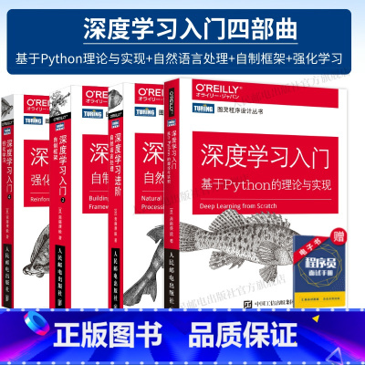 “鱼书”深度学习入门(全套4册) [正版]全4册 深度学习 基于Python的理论与实现+深度学习进阶 自然语言处理+深