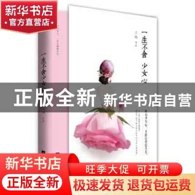 正版 一生不舍少女心 王珣著 江苏凤凰文艺出版社 9787539998381