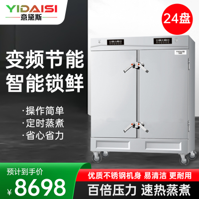 意黛斯YIDAISI商用蒸饭柜YDS-ZH-24学校企业酒店食堂蒸包蒸饭机智能变频电热蒸饭车24盘定时电脑触控款380V
