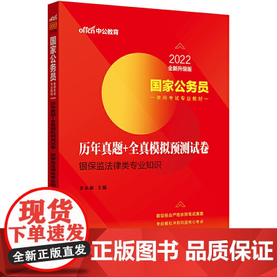 国家公务员考试用书中公2022国家公务员录用考试专业教材:历年真题+全真模拟预测试卷银保监法律类专业知识(全新升级)