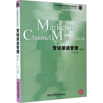 营销渠道管理(第3版)
