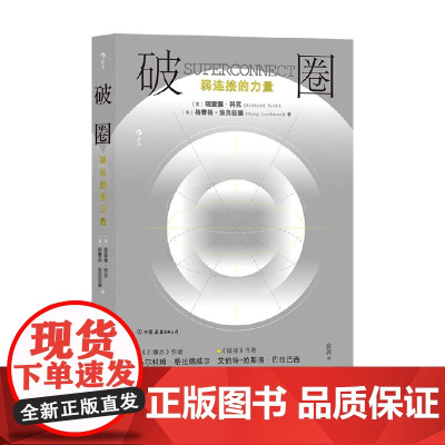 破圈 弱连接的力量 理查德·科克 著 好关系是麻烦出来的 要突破圈层 实现跃迁 泛泛之交往往比至交好友更有用 励志