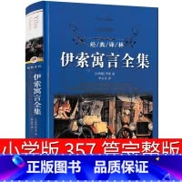 伊索寓言全集 [正版]伊索寓言全集357篇三年级上册下册全套完整版小学生版课外书必读初中生原版译林出版社文学教育书籍二三