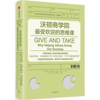 沃顿商学院最受欢迎的思维课/全球知名商学院经典课程系列(典藏版)