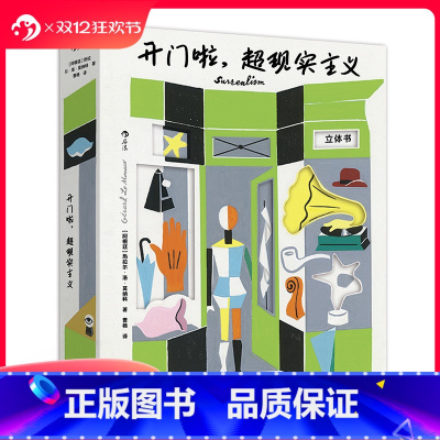 开门啦 超现实主义 [正版] 开门啦 超现实主义 立体书机关礼物书 艺术流派蓬皮杜艺术中心 超现实主义大师经典作品