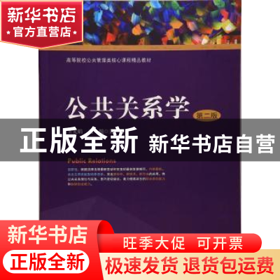正版 公共关系学 王光娟,赵悦 主编 上海财经大学出版社 978756