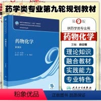 [正版] 药物化学(第9版/本科药学/配增值)人民卫生出版社9787117346245