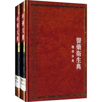 [M]医药卫生典(2册)-9787806593264