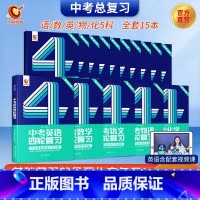 四轮5科全套[语数英物化] 初中通用 [正版]2024中考四轮复习数学英语语文物理化学词汇闪过初中语法逐条细解专项训练真