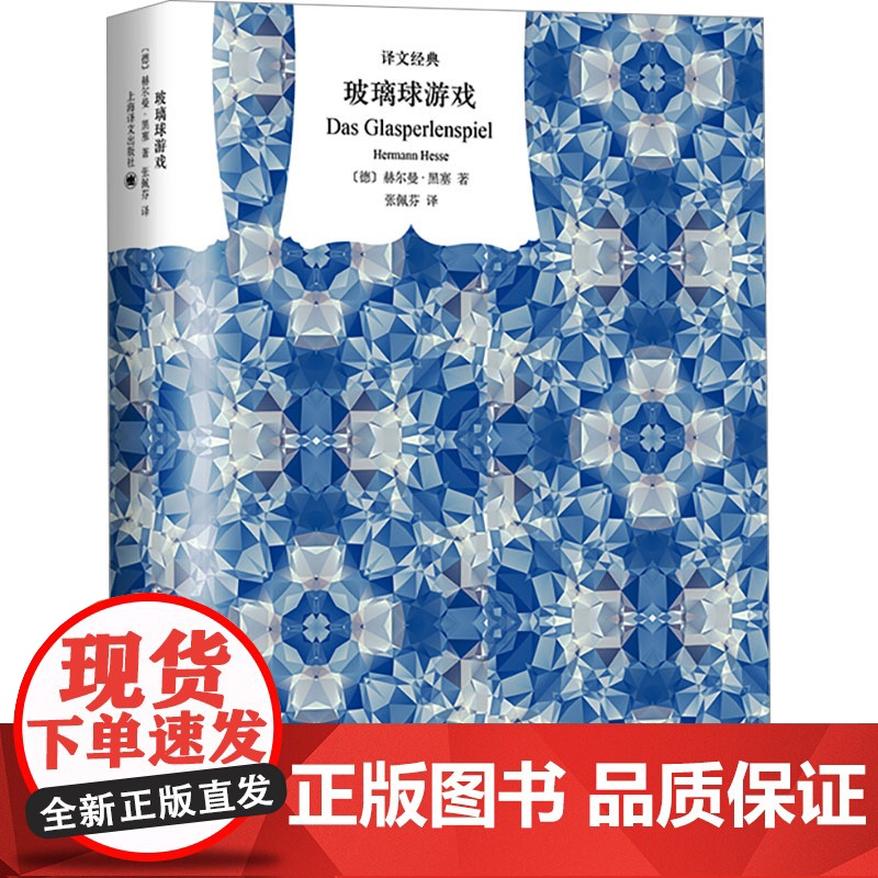 玻璃球游戏 译文经典 窗帘布系列 [德]赫尔曼·黑塞 著 张佩芬 译 诺贝尔文学奖 融汇东西方文明的丰碑巨著 正版
