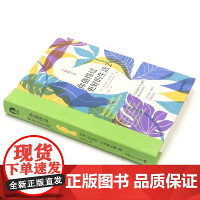 正版书籍 2册 你值得过更好的生活2 罗伯特·沙因费尔德 张德芬心灵审视自身 激发潜能和天赋心理学心灵修养书籍