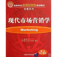 正版新书]现代市场营销学(高等学校应用型特色规划教材)/经管系