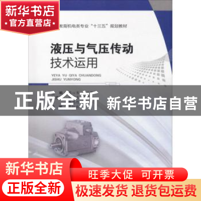 正版 液压与气压传动技术运用 蔺心书 西南交通大学出版社 978756