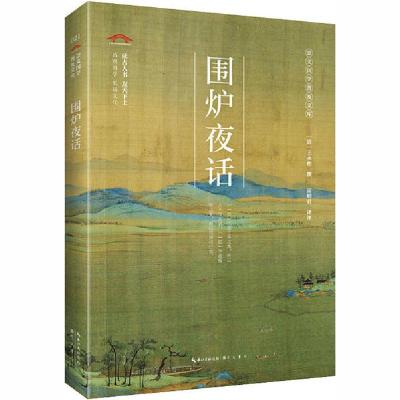 正版新书]围炉夜话无9787540357979