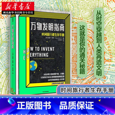 [正版]2020文津图书奖万物发明指南 瑞安 诺思时间旅行者生存手册 美国漫画艾斯纳奖得主佳作 时光旅行 出版社
