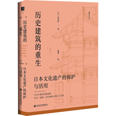 [M]历史建筑的重生 日本文化遗产的保护与活用-9787522825298
