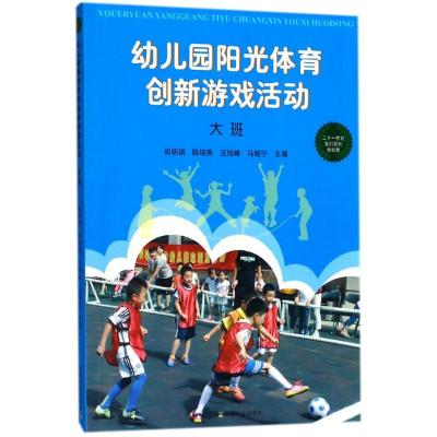 正版新书]幼儿园阳光体育创新游戏活动(大班)郎明琪 等9787109