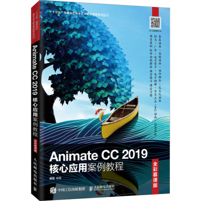 Animate CC 2019核心应用案例教程(全彩慕课版)