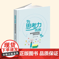 [正版]为思考力而教:数学课堂教学的研究与实践 杨鸿 主编 9787569551341陕西师范大学出版社yzz