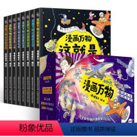 漫画万物(套装共8册) [正版]QHL 漫画万物这就是物理化学我的第一本物理启蒙书7-12岁小学生课外阅读书籍科普百科全