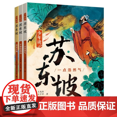 少年读苏东坡 全3册 青岛出版社 中小学生四五六年级暑期课外书阅读 少年读 史记 徐霞客 青少年经典文学系列人物传记历史