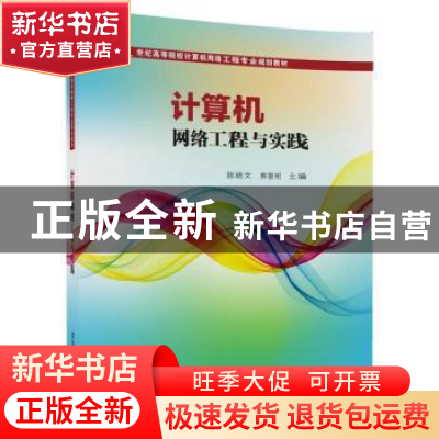 正版 计算机网络工程与实践 陈晓文,熊曾刚主编 清华大学出版社