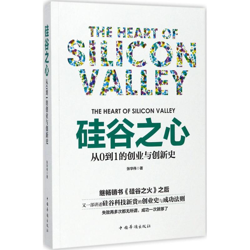 正版新书]硅谷之心:从0到1的创业与创新史张华伟9787511368713