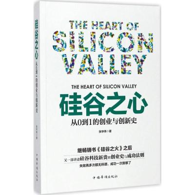 正版新书]硅谷之心:从0到1的创业与创新史张华伟9787511368713
