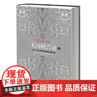 大国的兴衰(上)(全书共分上下两册对公元1500年以后各国的军事和经济地位作了读者会对近代史上的西方崛起和清朝中国衰落的