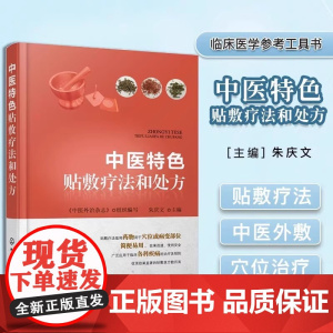 中医特色贴敷疗法和处方 中医外敷穴位治疗疾病方法 中药临床医学书籍 中国传统特色疗法书籍 中医针灸书籍膏药穴位贴敷疗法书