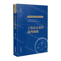 [N]工伤认定案件裁判规则/中国法院类案检索与裁判规则专项研究丛书-9787510935657