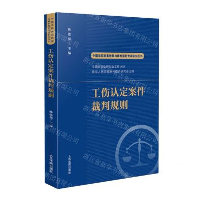 [N]工伤认定案件裁判规则/中国法院类案检索与裁判规则专项研究丛书-9787510935657