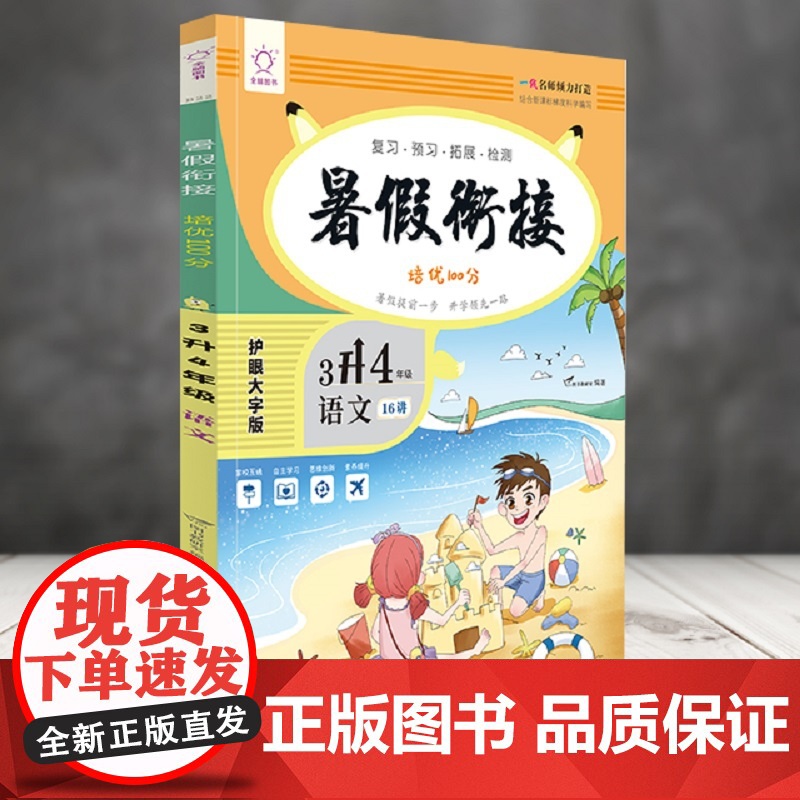 语文(3升4年级)/暑假衔接培优100分