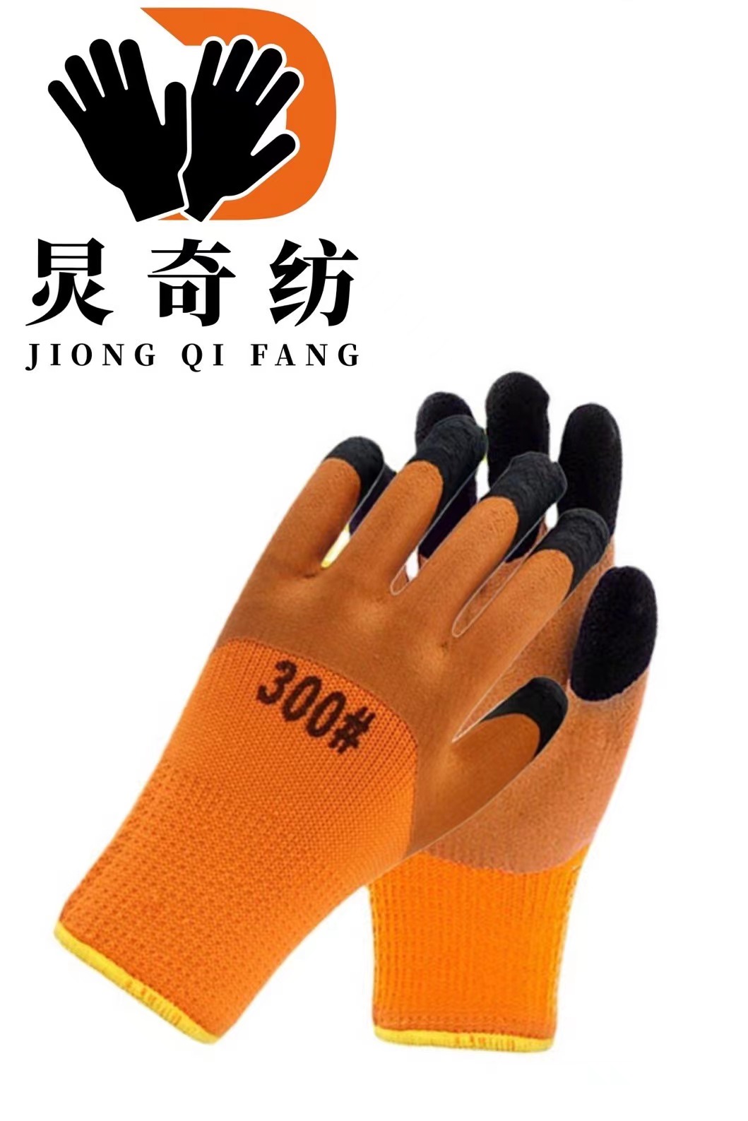 炅奇纺 加厚涂胶线织手套 线织防寒加厚 付